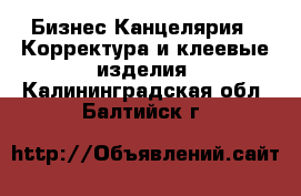 Бизнес Канцелярия - Корректура и клеевые изделия. Калининградская обл.,Балтийск г.